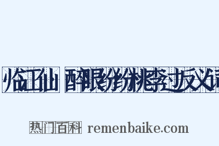 临江仙·醉眼纷纷桃李过反义词是什么意思的图片